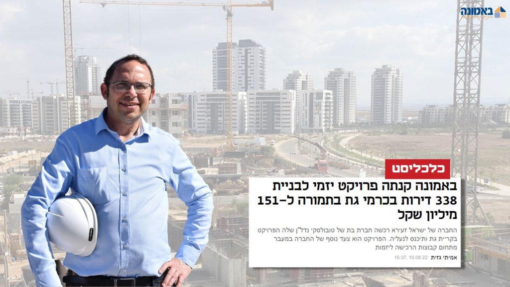 באמונה רוכשת פרויקט יזמי בעלות של 151 מיליון שקלים בכרמי גת | מתוך אתר כלכליסט