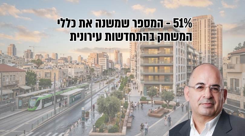 המספר שמשנה את כללי המשחק בהתחדשות עירונית