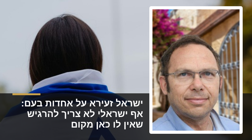 ישראל זעירא על אחדות בעם: אף ישראלי לא צריך להרגיש שאין לו כאן מקום