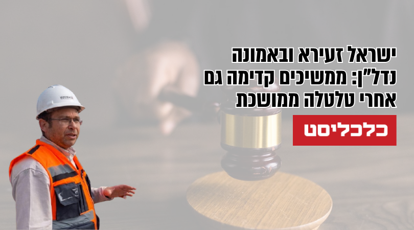 ישראל זעירא ובאמונה נדלן ממשיכים קדימה גם אחרי טלטלה ממושכת